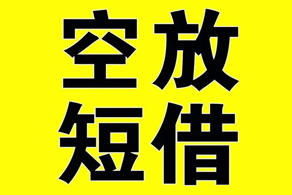 东莞虎门镇空借放款
