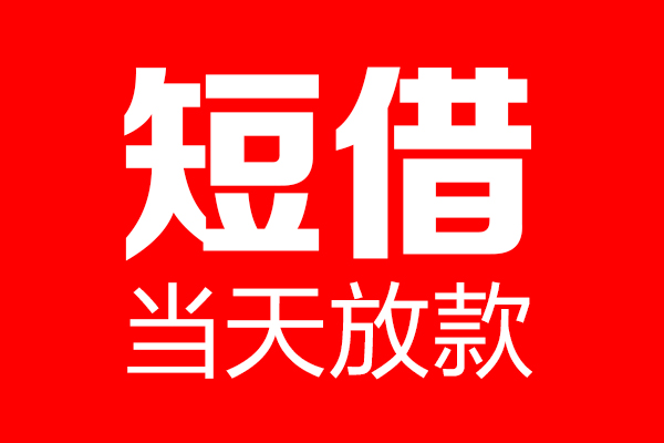 东莞虎门镇私借空放当场拿钱-东莞虎门镇私借空放-东莞虎门镇小额贷款空放