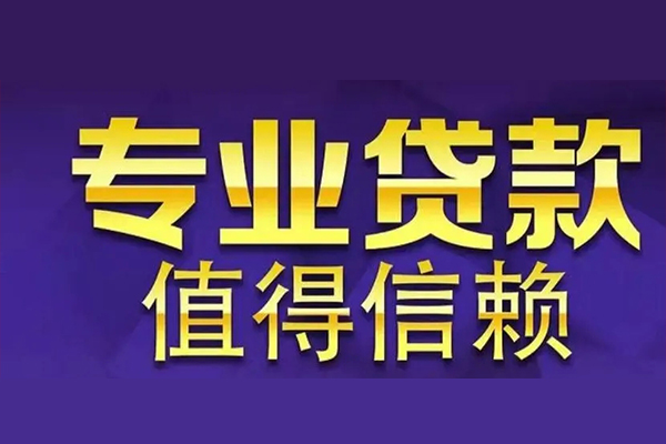 东莞虎门镇私借空放先息后本-东莞虎门镇贷款信用贷款-东莞虎门镇私借空放免费上门