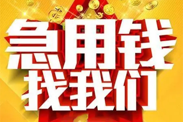 东莞虎门镇私人借钱怎么收费-东莞虎门镇短借当天借钱-东莞虎门镇个人贷款都有哪些