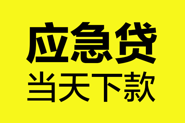 东莞虎门镇无抵押贷款-东莞虎门镇空放贷款-东莞虎门镇本地私借