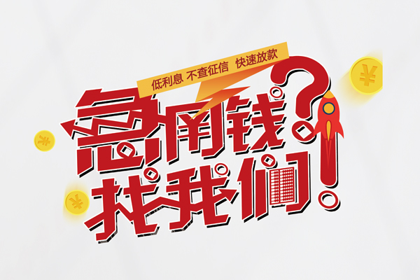 东莞虎门镇快速借钱-东莞虎门镇大学生信用贷款-东莞虎门镇民间小额借贷