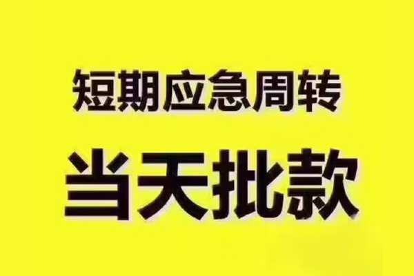 东莞虎门镇私人借钱