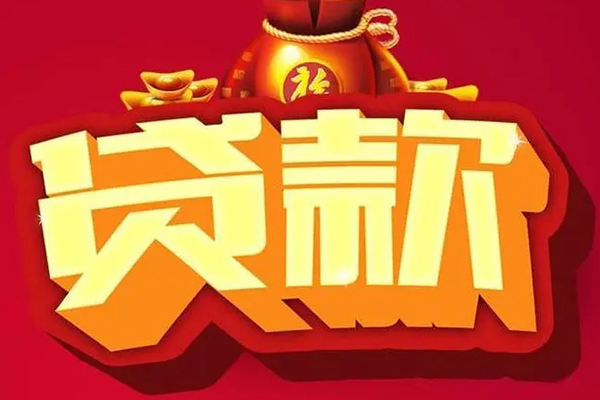东莞虎门镇贷款信用贷款