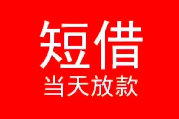 东莞虎门镇私人贷款都有哪些-东莞虎门镇贷款包过当天放款-东莞虎门镇本地私借