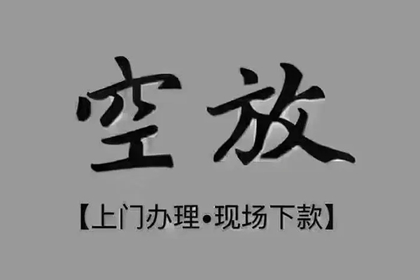 东莞虎门镇贷款联系电话-东莞虎门镇小额贷款不查征信-东莞虎门镇空放借款