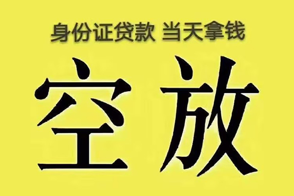 东莞虎门镇快速小额贷款-东莞虎门镇私人空放联系方式-东莞虎门镇空放个人借钱