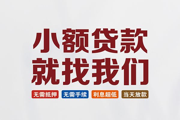 东莞虎门镇私人借钱