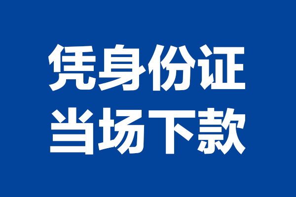 东莞虎门镇个人短借