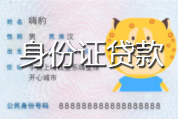 东莞虎门镇私人身份证借私借-东莞虎门镇靠谱私人借钱-东莞虎门镇个人借贷放款