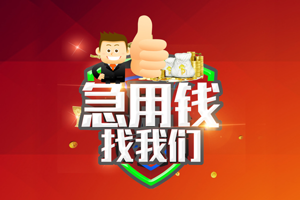 东莞虎门镇民间小额借贷-东莞虎门镇小额信用贷款-东莞虎门镇空放借款