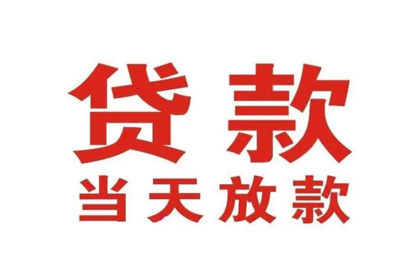 东莞虎门镇信用贷款办理